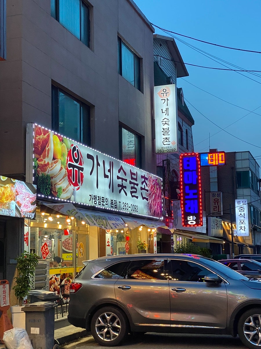 유가네숯불촌 본점 사진 2