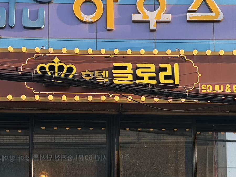 호텔글로리 사진 2