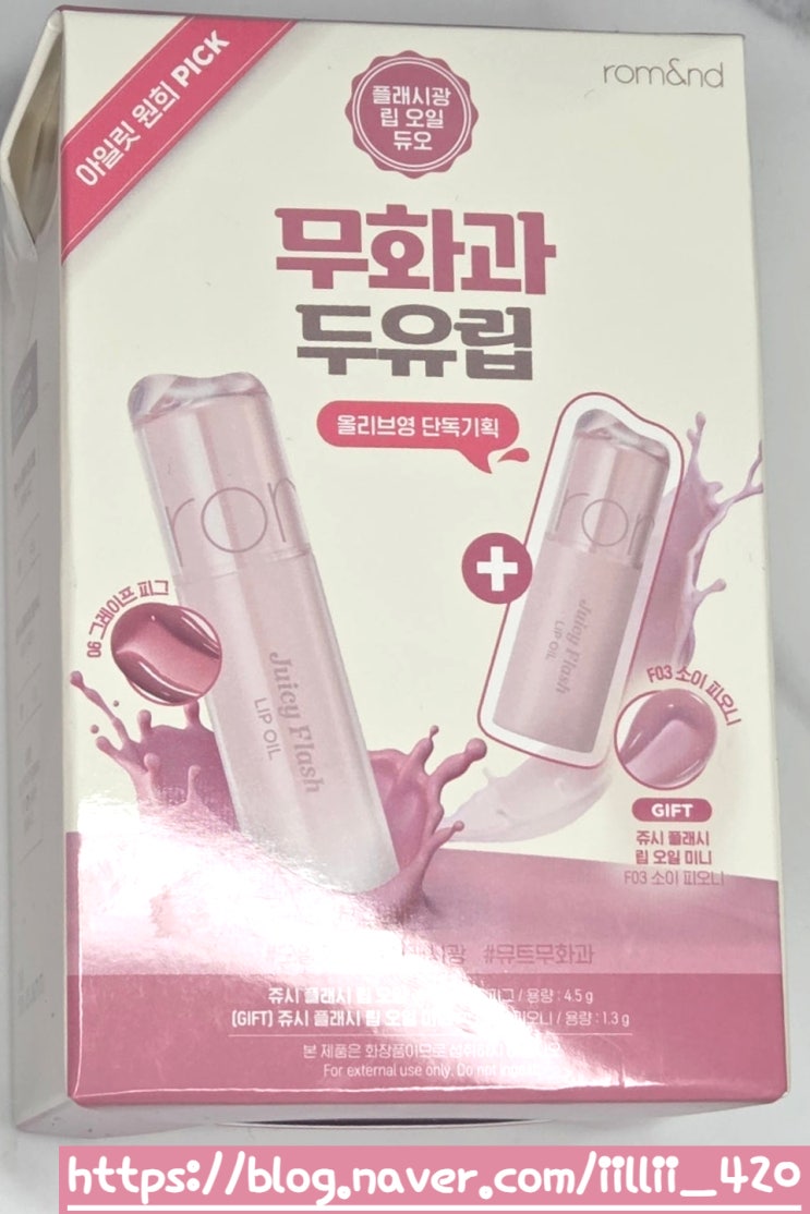  올리브영 롬앤 아일릿 원희 픽 추천 쥬시 플래시 립 오일 리뷰