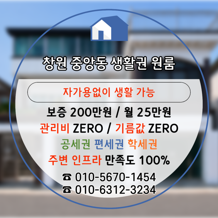  창원 원룸 임대｜관리비,자가용없이도 모든 생활 가능한 중앙동 생활권 원룸 200/25