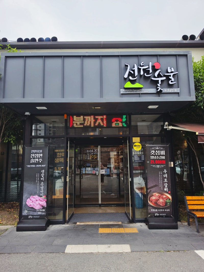 주말에도 숯불갈비 점심특선 있는 '부산 구서동 맛집 - 전원숯불 부산구서점'