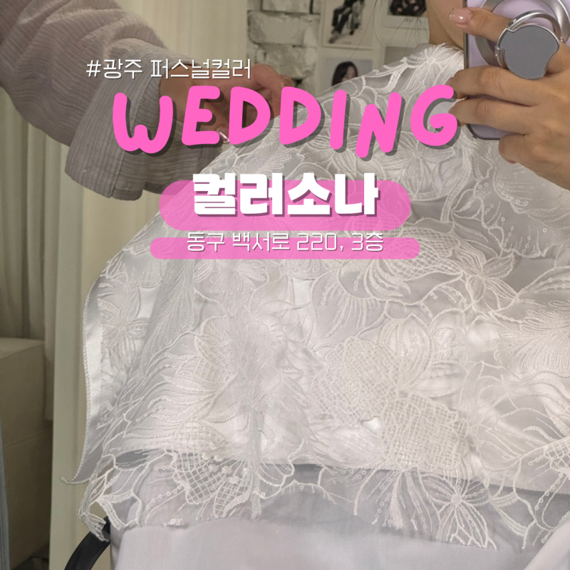 광주 퍼스널컬러 컬러소나 퍼스널컬러 광주 웨딩진단 드레스 원단까지 추천받은 후기