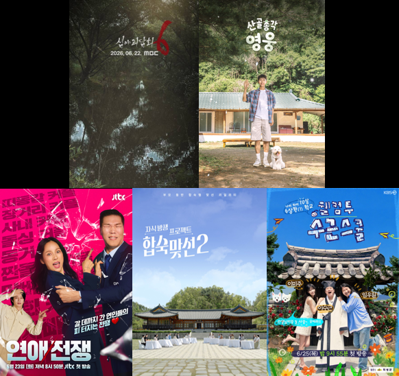 [6월 4주차] 신규 예능 프로그램_<b>심야괴담회 시즌6</b>/산골총각... 