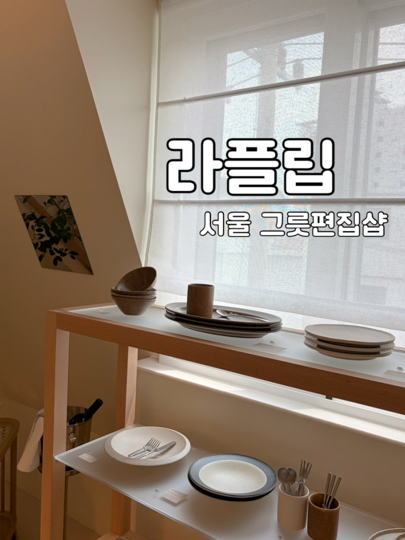 서울소품샵투어 그릇편집샵 감각적인 쇼룸 | 라플립