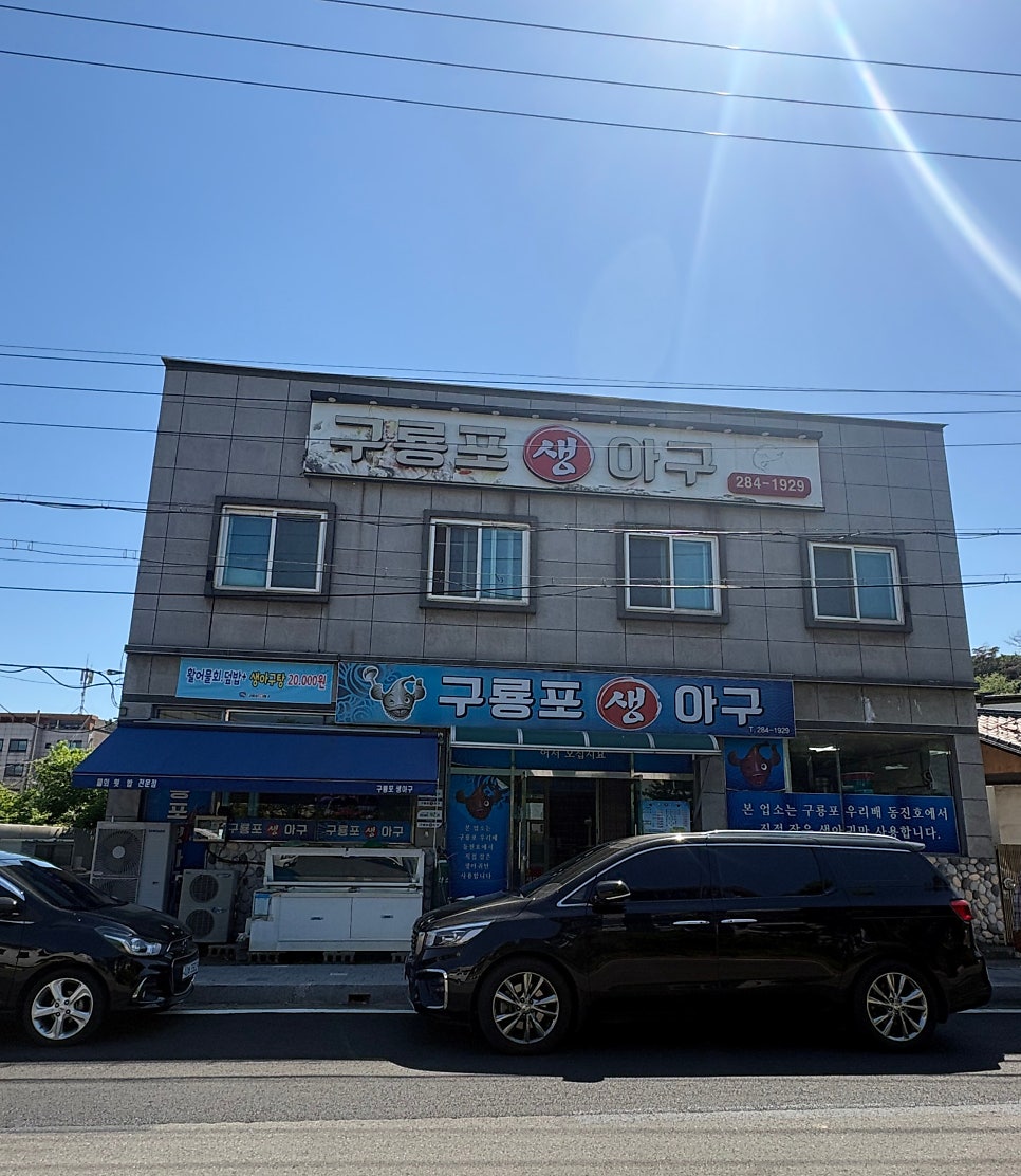 구룡포생아구 사진 1