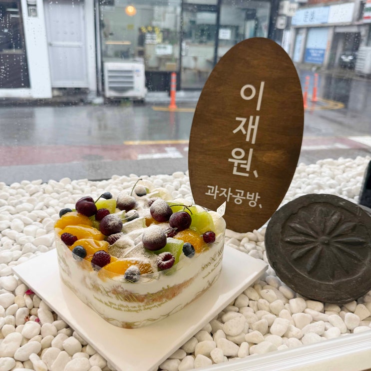  경주빵집 크림부터 달랐던 경주 케이크 이재원의과자공방