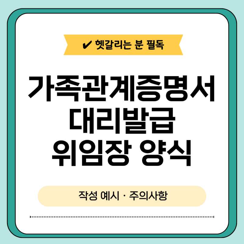 가족관계증명서 대리발급 위임장 양식, 작성 시 주의사항 총정리