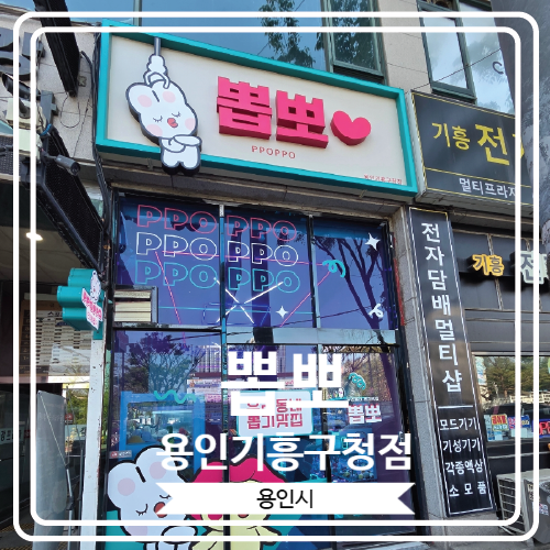  [뽑뽀 용인기흥구청점] 더운 날씨에 실내 데이트 하기 좋은 기흥구청 근처 인형뽑기 전문점