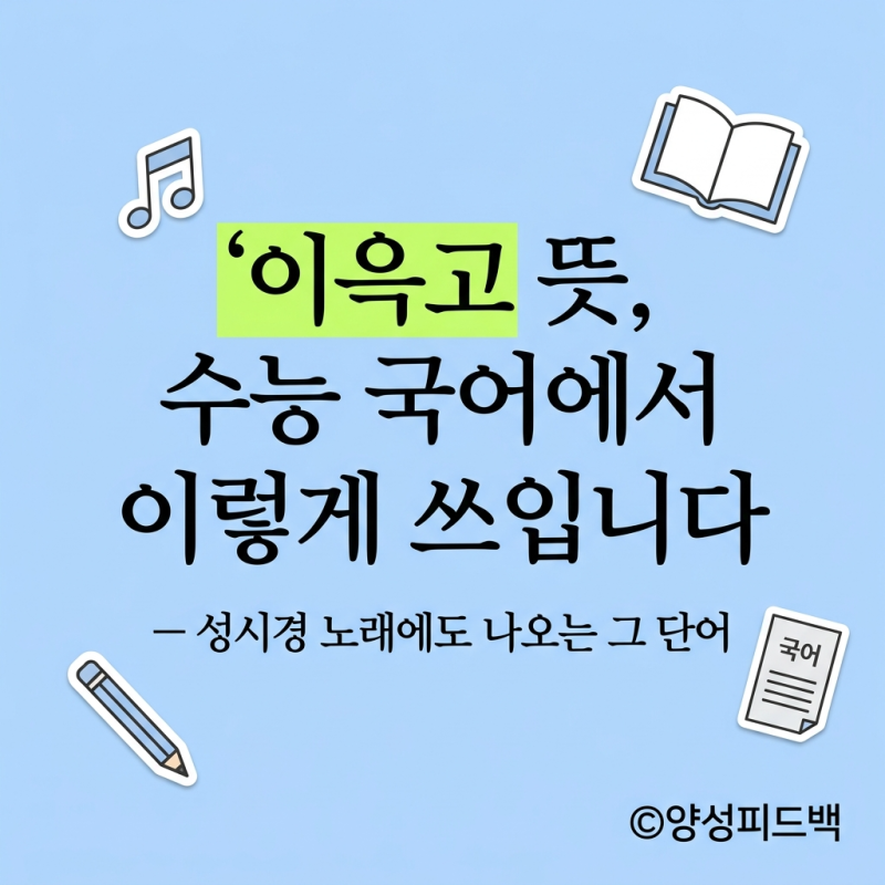 성시경 '이윽고' 내가 뜻, 수능 국어에서 이렇게 쓰입니다 — 성시경 노래에도 나오는 그 단....