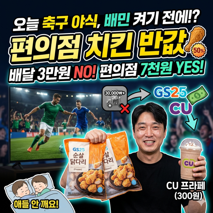  오늘 축구 야식, 배민 켜기 전에 무조건 봐야 할 편의점 치킨 반값 세팅법