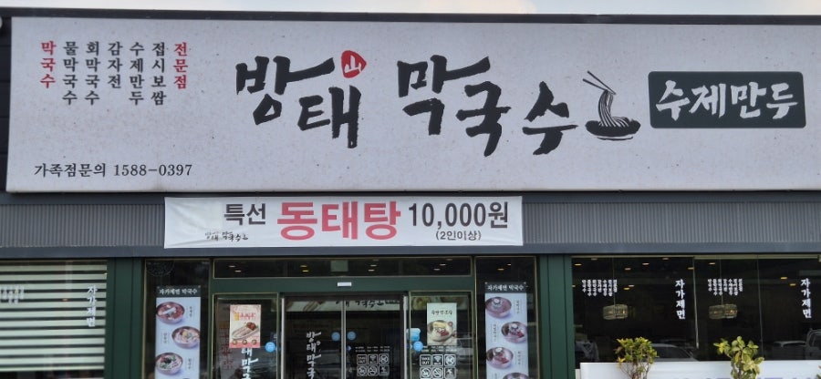 방태막국수 천안성성점 사진 3