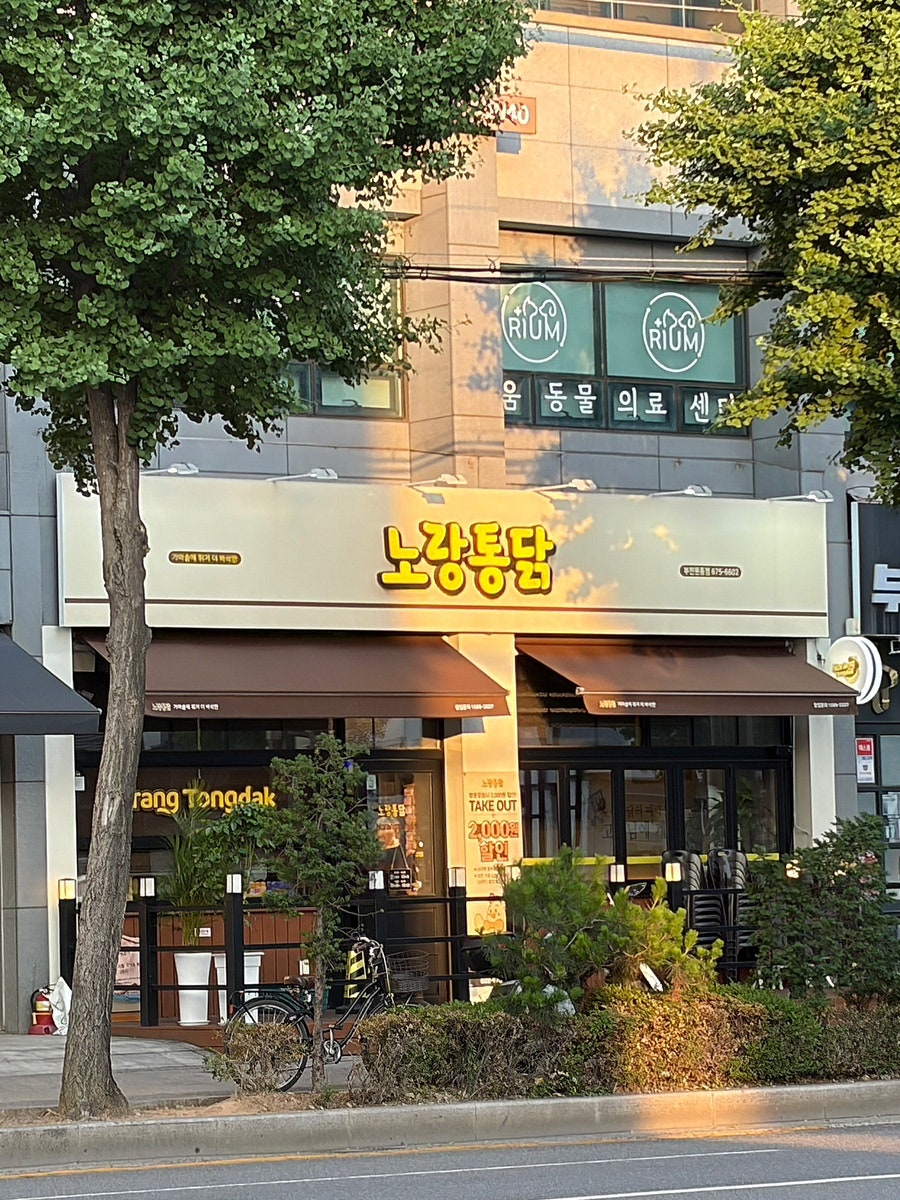노랑통닭 부천원종점 사진 1