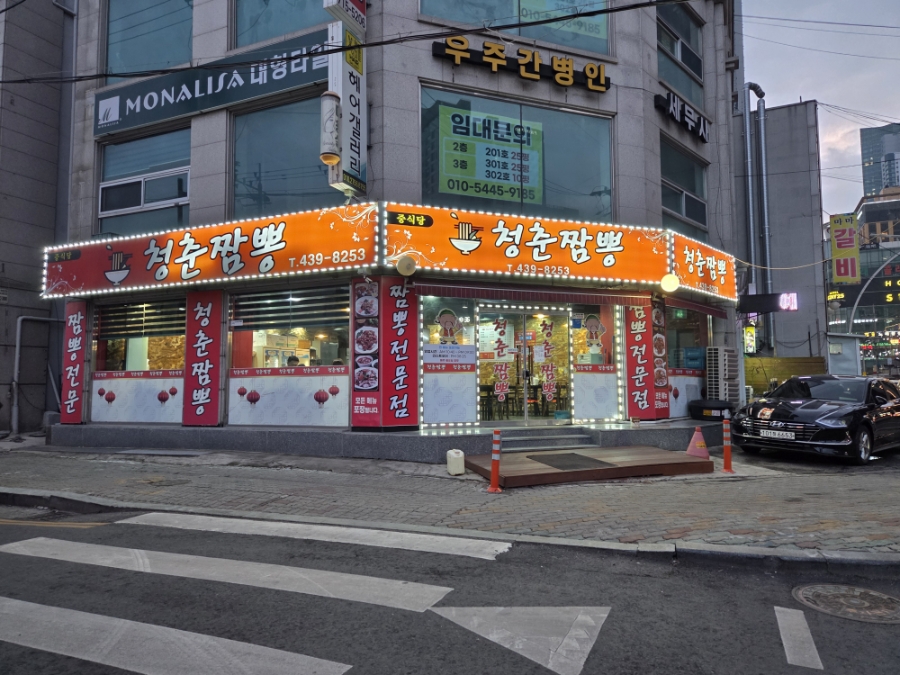 청춘짬뽕 사진 2