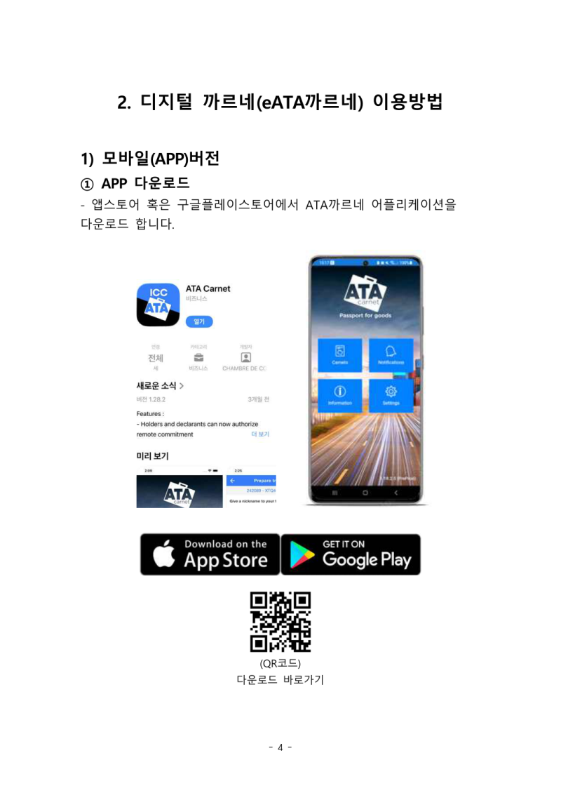 ATA 까르네 발급절차와 E-까르네(디지털 까르네) 시행 — 2026.6.1 기준 전환국가 및 실무 유의사....