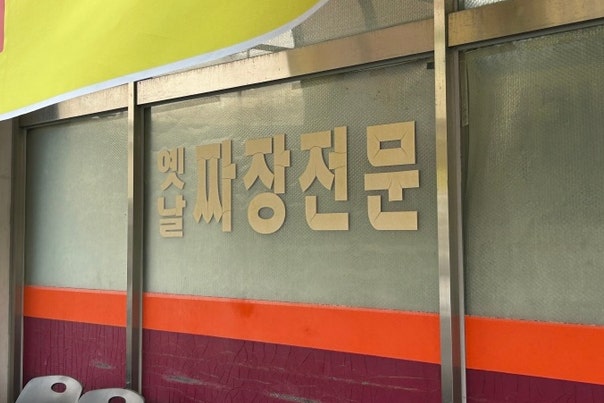 으뜸원 사진 2