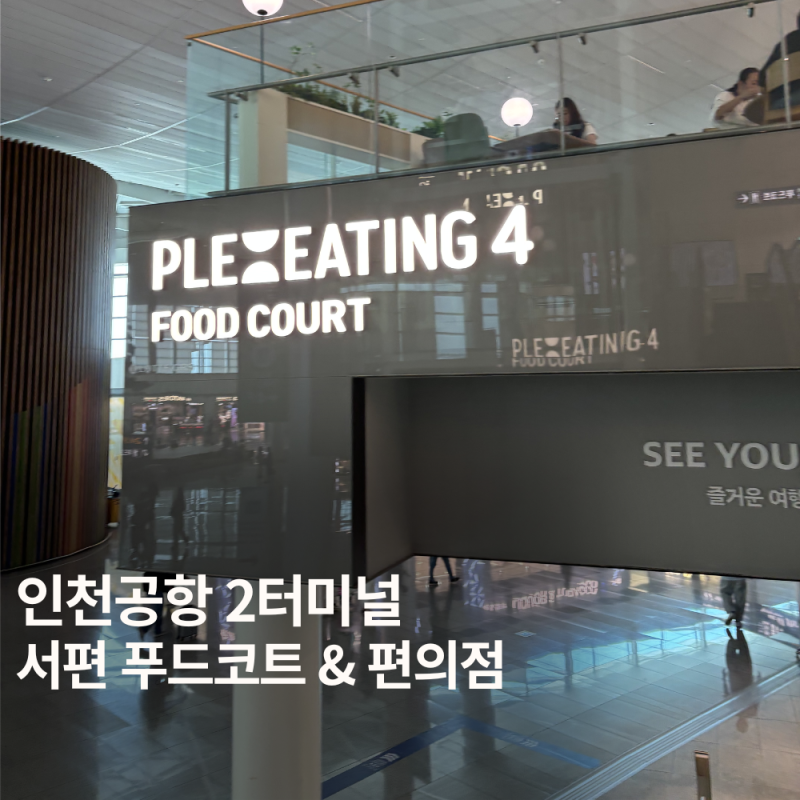 인천공항 2터미널 면세구역 서편 식당, 편의점 GS25 위치