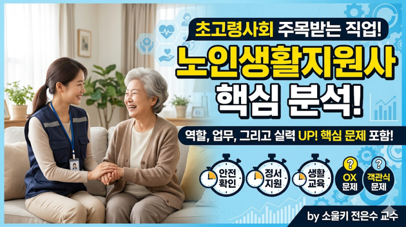 노인생활지원사 자격증 시험 예상문제와 해설