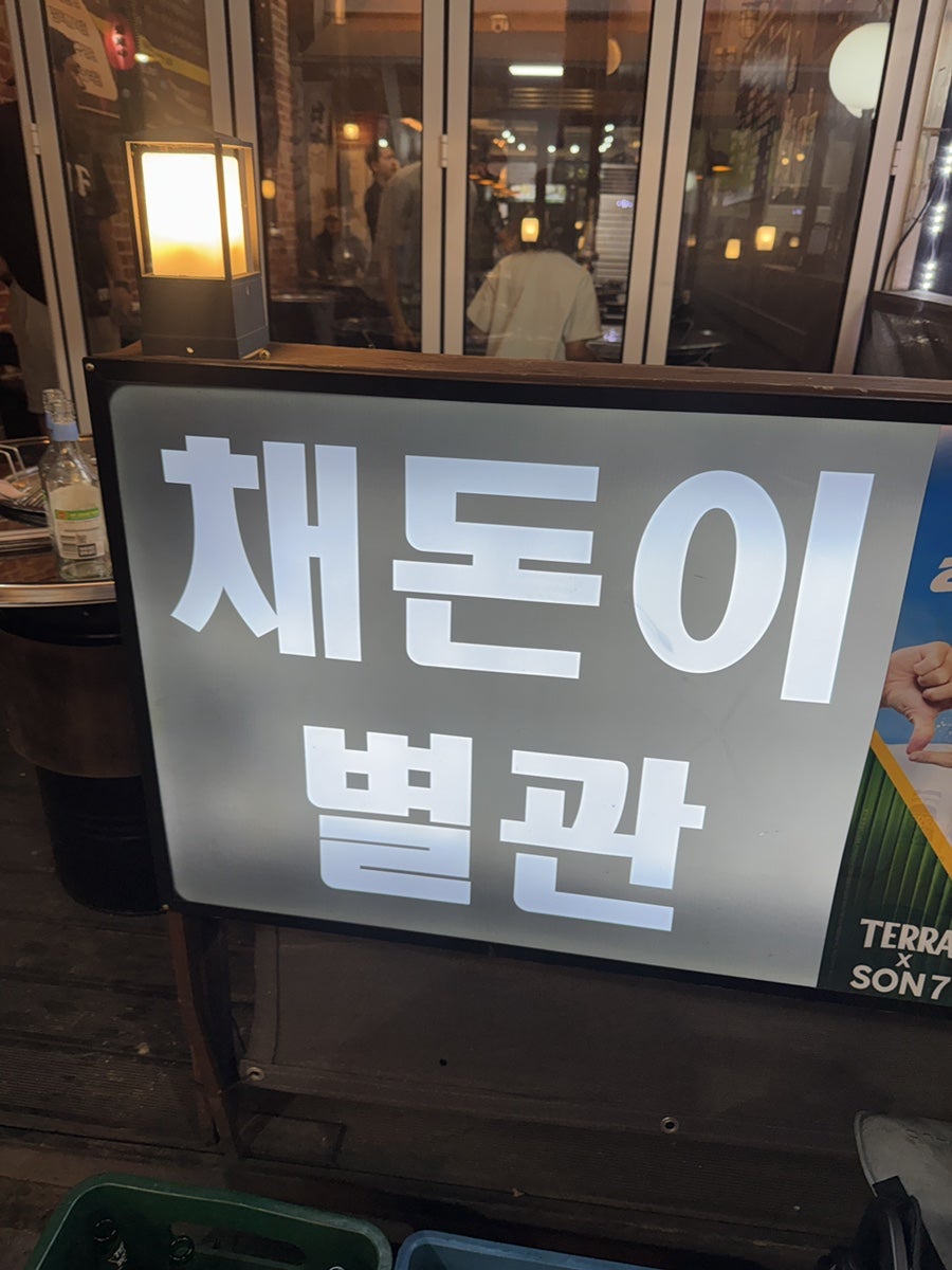 채돈이 개나리공원점 사진 3