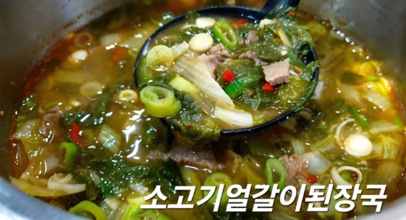 여름 보양 한 그릇! 얼큰하고 구수한 소고기 얼갈이된장국 만드는 법