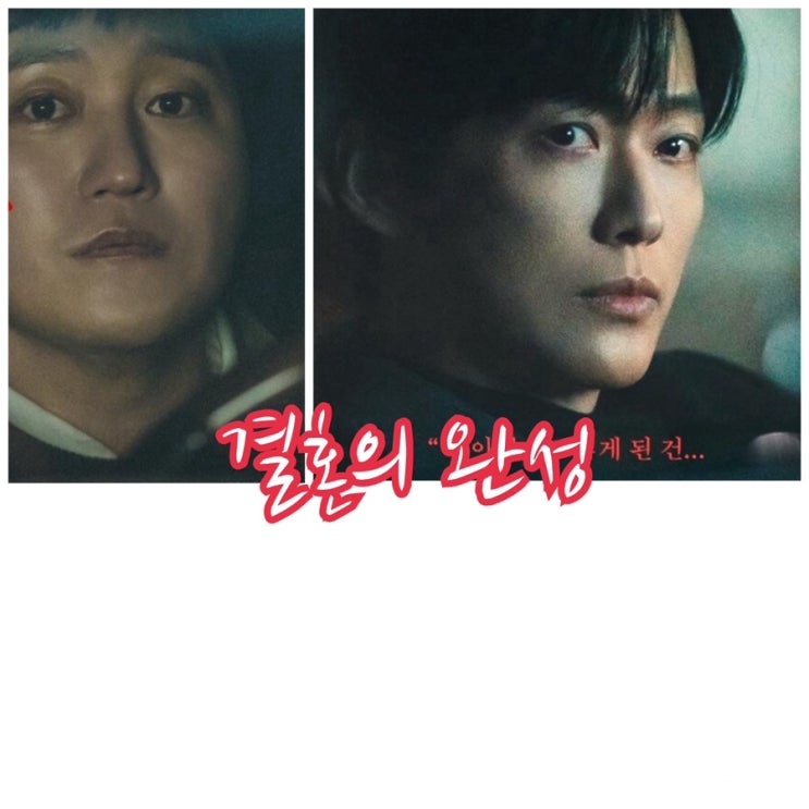 결혼의 완성, 이혼을 결심하고 <b>아내</b>가 납치됐다?!, <b>남궁민</b>, 김대명