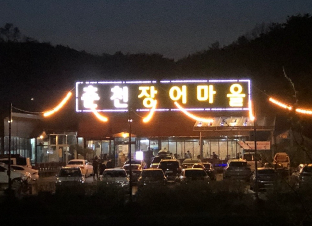 춘천장어마을 사진 1