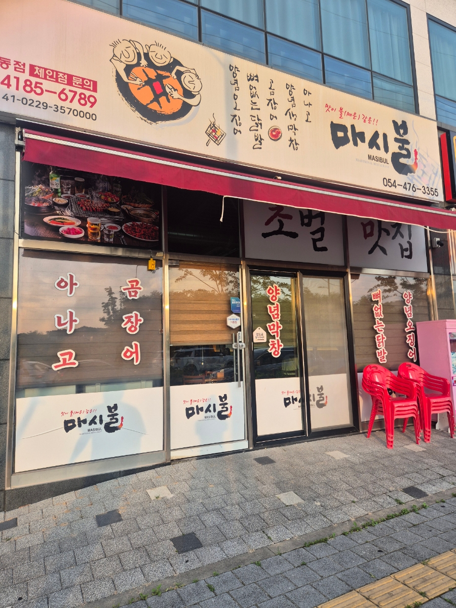 마시불 산동점 사진 2
