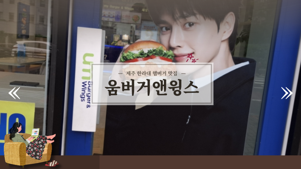 움버거앤윙스 제주삼화점 사진 1