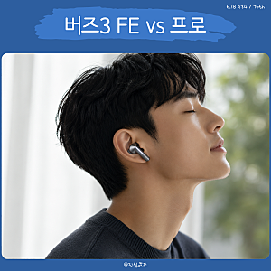 갤럭시 버즈3 FE 버즈3 프로 차이, 삼성 무선 이어폰 비교 정리