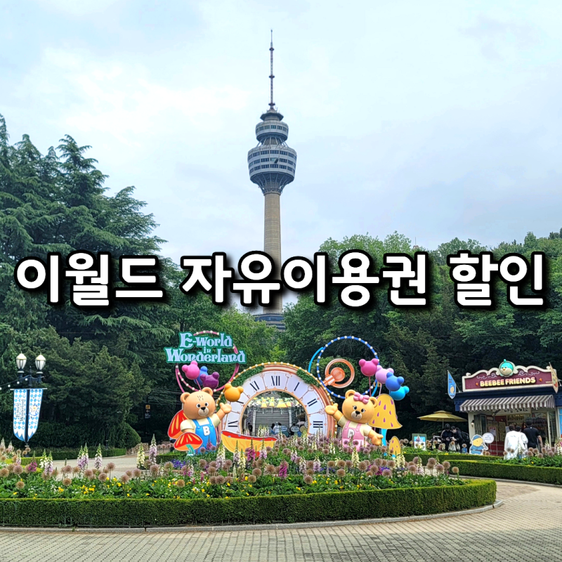 대구 놀이공원 이월드 자유이용권 주간 야간 할인팁 가볼만한 곳