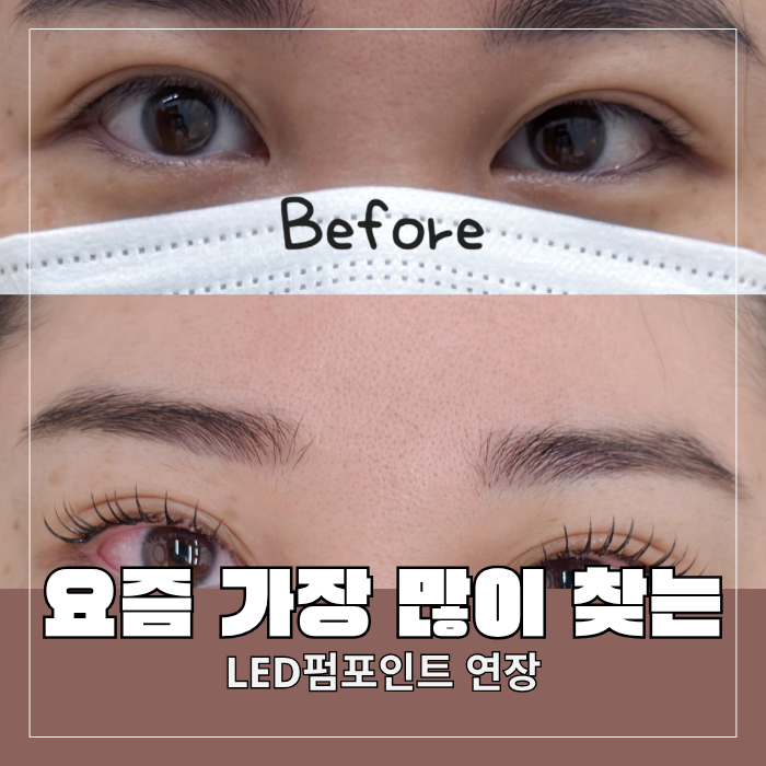 상도동 속눈썹연장 라미앤유 LED펌포인트연장 후기