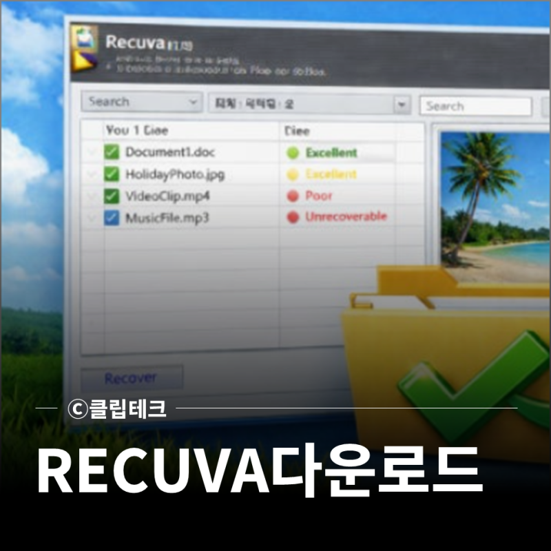 recuva 무료 다운로드 usb 복구 사용 방법
