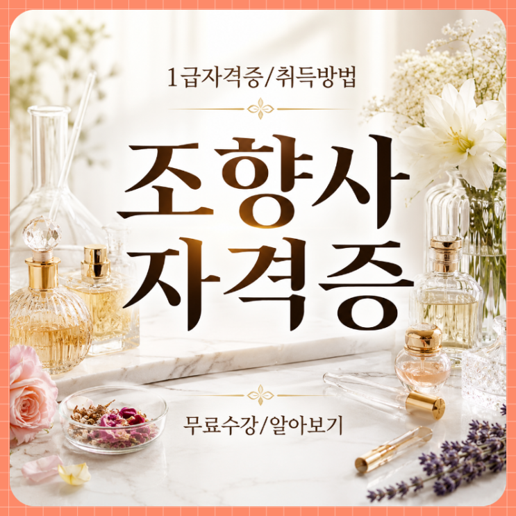 <b>조향사</b> 자격증 취득방법 및 자격조건 시험 정리