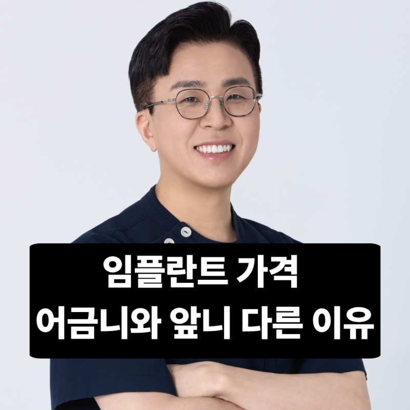 어금니 임플란트 가격과 앞니 임플란트 비용 차이가 있나요?