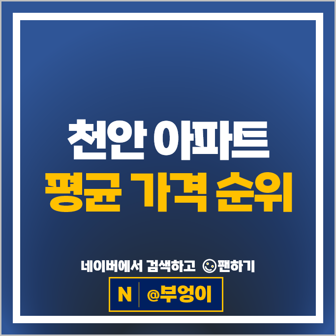  천안 아파트 매매 순위 : 천안불당지웰시티푸르지오 펜타포트 시세