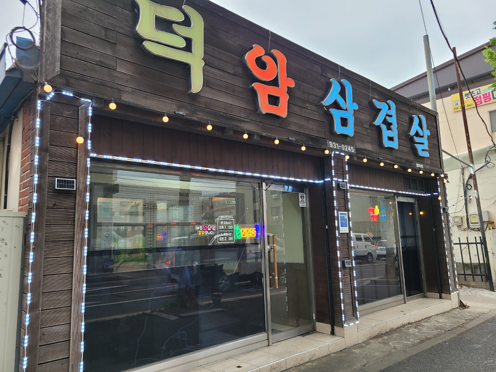 덕암삼겹살 사진 1