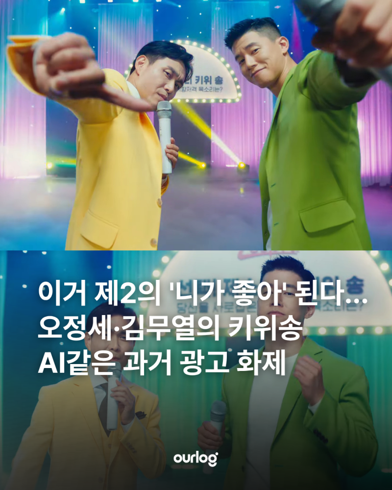 이거 제 2의 니가 좋아 된다, 오정세 김무열의 키위송, ai같은 과거 광고 화제