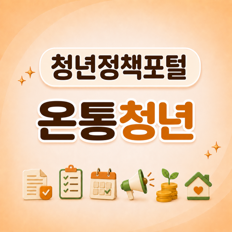 청년정책 찾는다면 온통청년!! / 지원금·주거·취업 정보 완벽정리