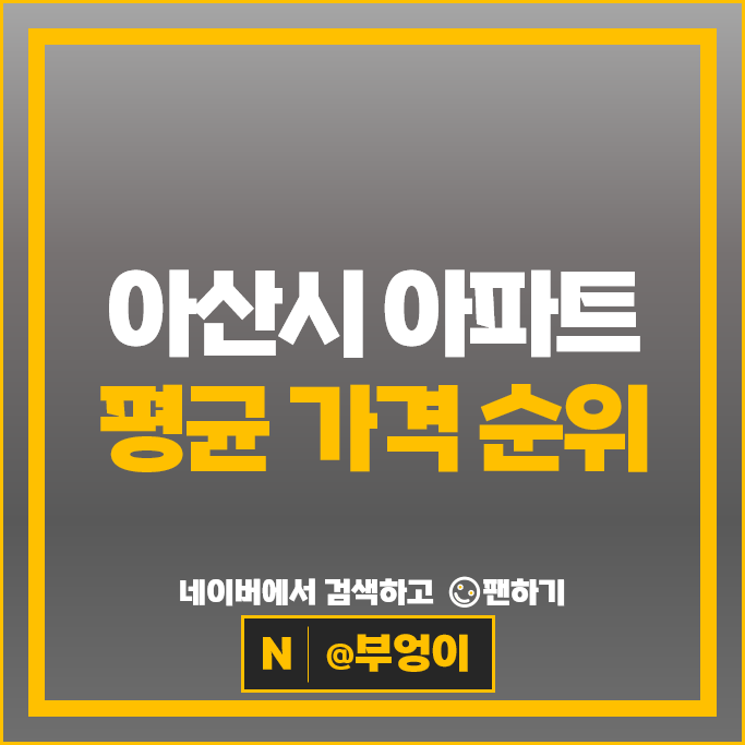  아산시 아파트 순위 : 한들물빛도시예미지 탕정삼성트라팰리스 시세