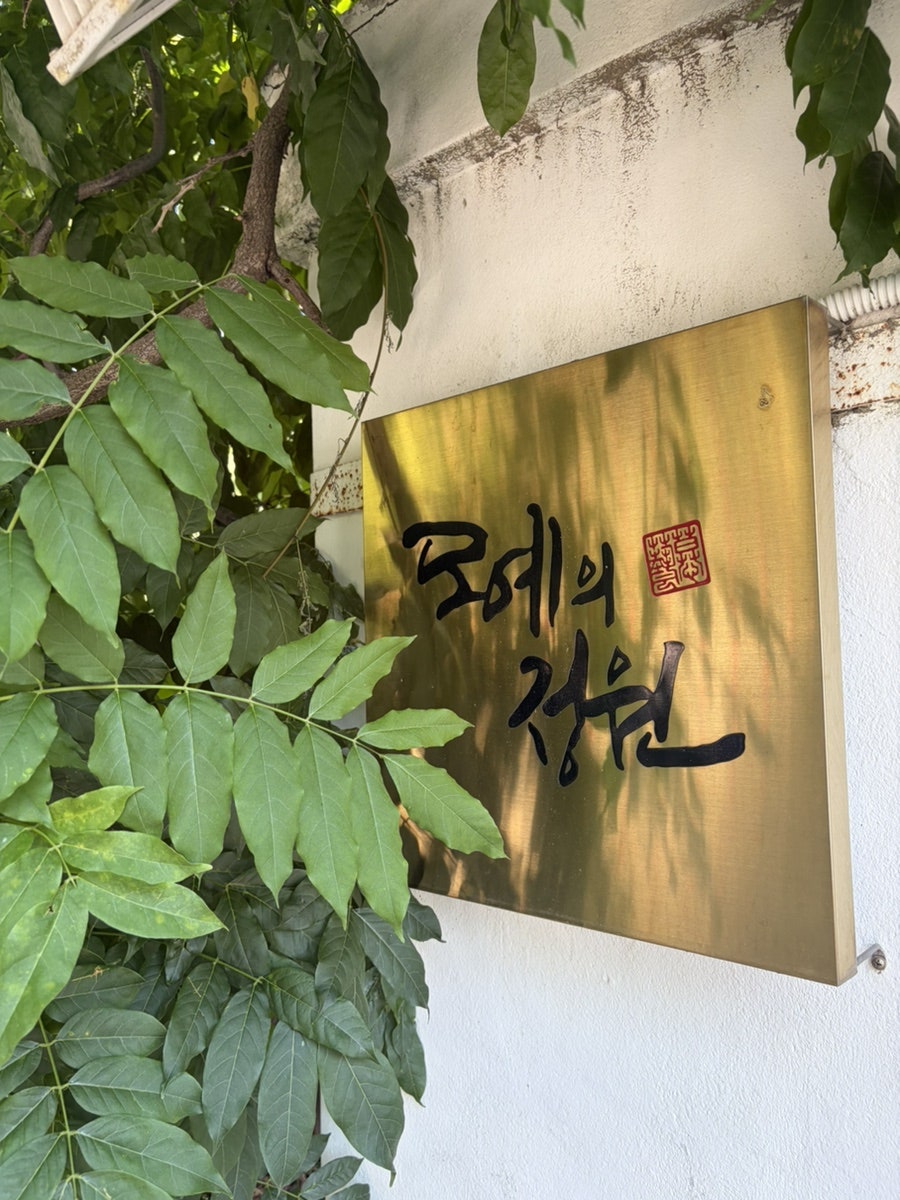 모예의정원 사진 4