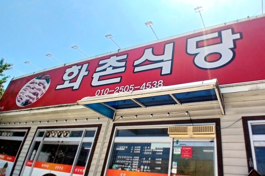 화촌식당 사진 1