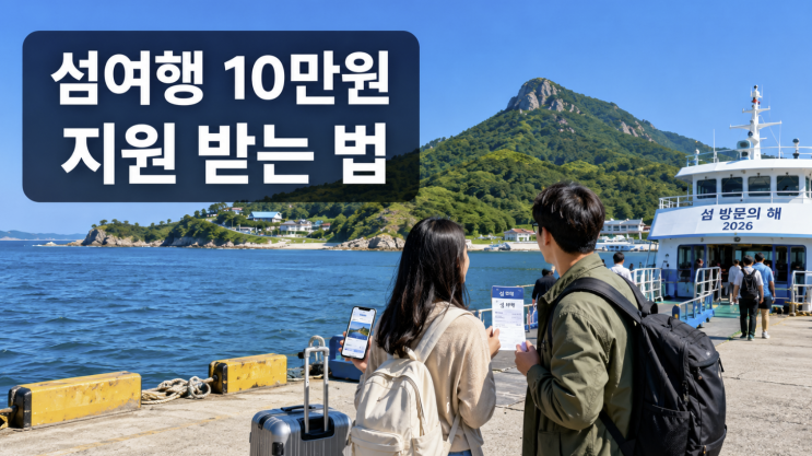  섬 방문의 해 10만원 지원, 신청 전 놓치기 쉬운 기준
