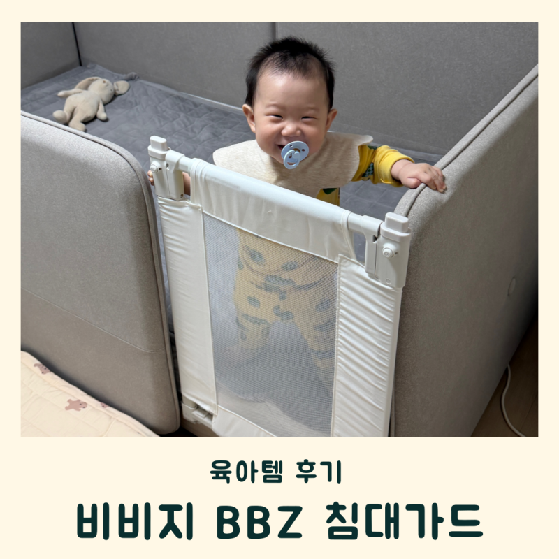 비비지 안전문 BBZ 침대가드 쿠시노 침대 사용 후기 장단점
