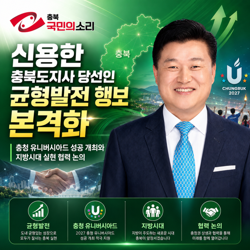 신용한 충북지사 당선인 민생 실용 도정 행보 본격화 신용한도지사정책