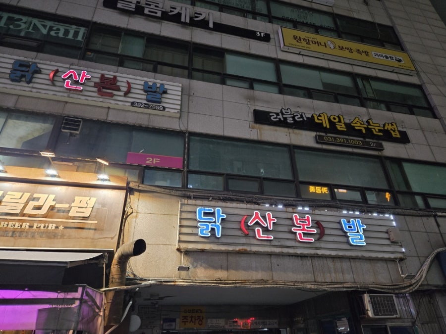 산본닭발 사진 1