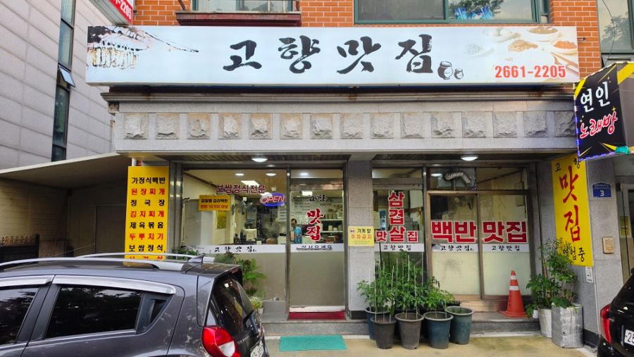 고향맛집 사진 2