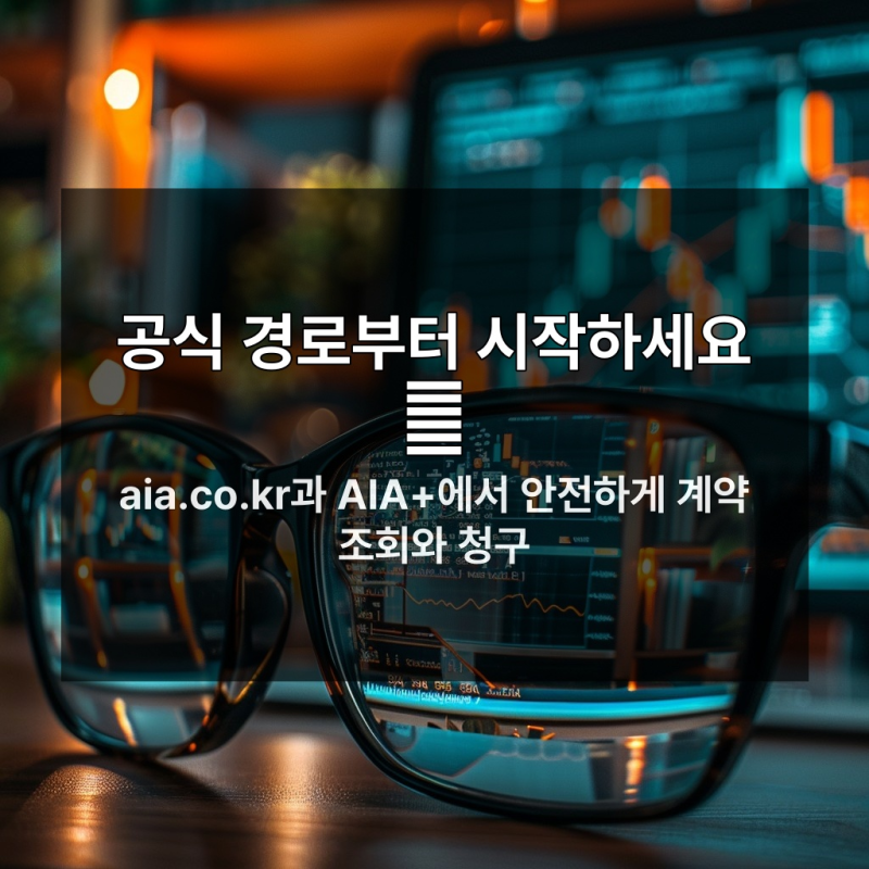 AIA보험금 청구, 공식 경로만 믿어야 하는 진짜 이유