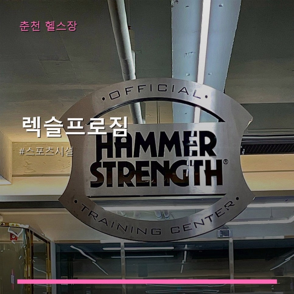 렉슬프로짐 사진 1