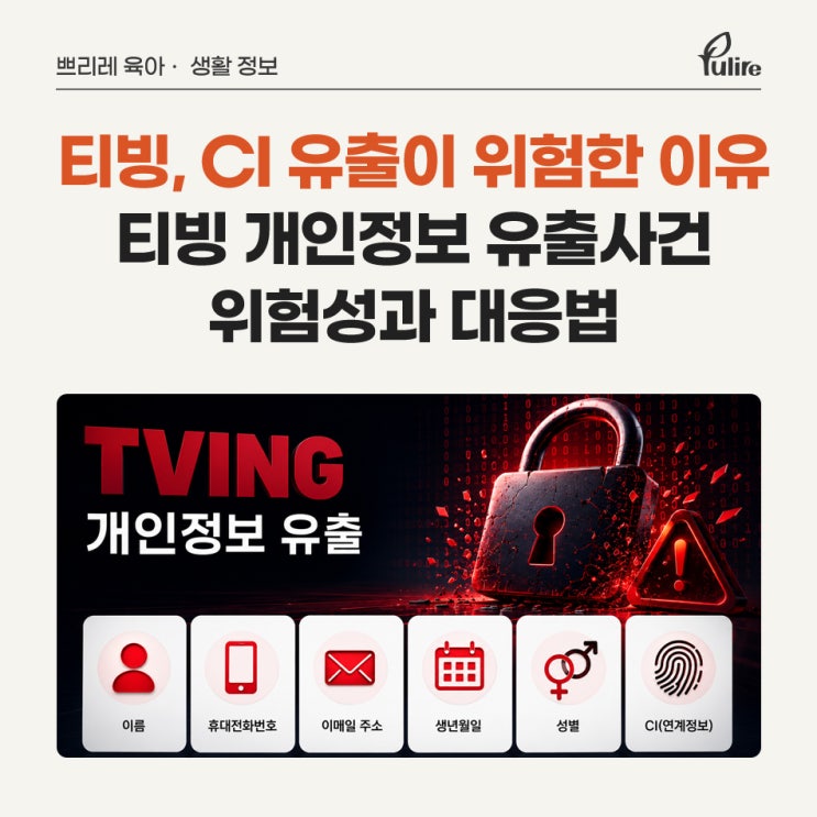 <b>티빙 개인정보 유출</b>사건, CI 유출 위험성과 대응방법