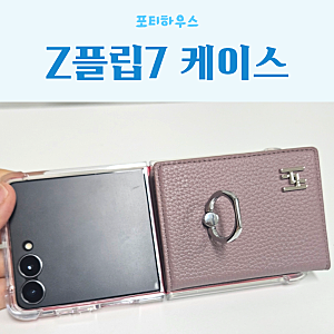 갤럭시 Z플립7케이스 포티하우스 카드케이스