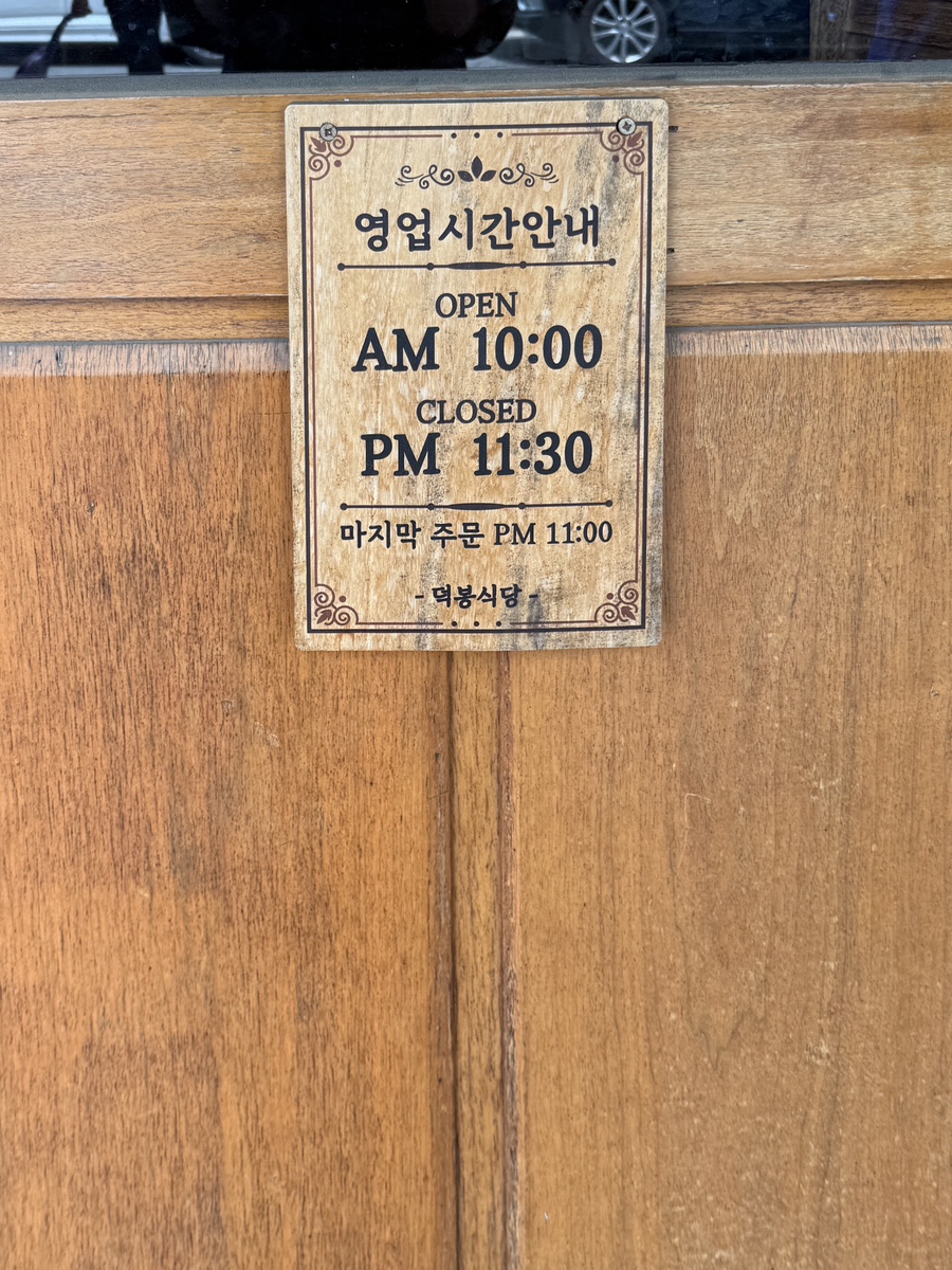 덕봉식당 사진 5